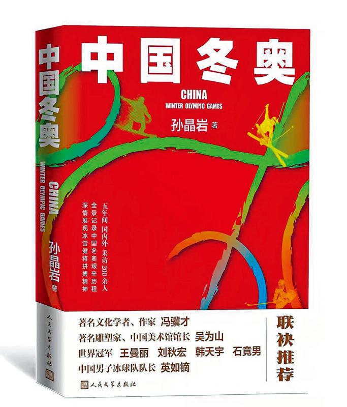 “双奥作家”/孙晶岩：用报告文学 为冬奥留史