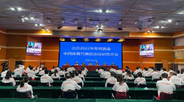 北京2022年冬残奥会中国体育代表团成立