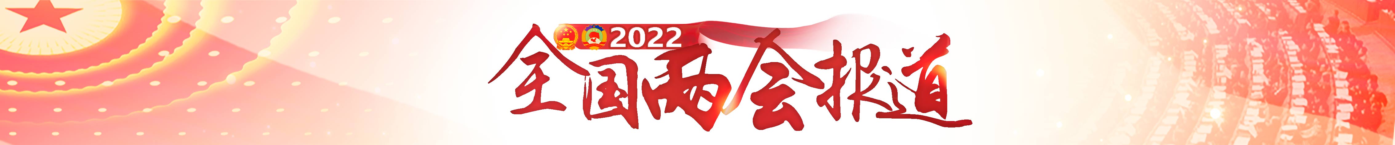 2022全国两会专题报道