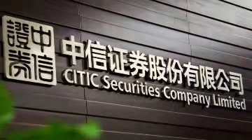 中信证券：一季度基建增速有望实现8%左右的增长