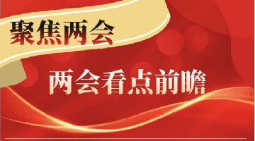 2022年两会看点前瞻：新征程传递哪些发展新信号？
