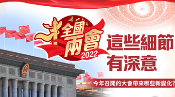 全国两会丨这些细节有深意