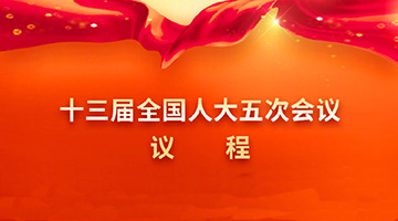全国人大会议议程来了