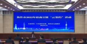 焦作“云签约”25个优质项目 总投资132.6亿元