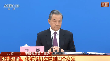 王毅：防止乌克兰出现大规模人道主义危机 中方提出六点倡议