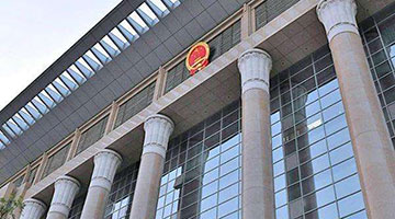 最高法：决不允许“纸面服刑”、“提钱出狱”破坏公平正义