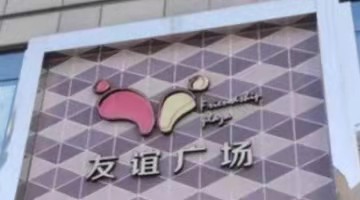 南京友谊广场7折拍卖部分房产，起拍价12.2亿元