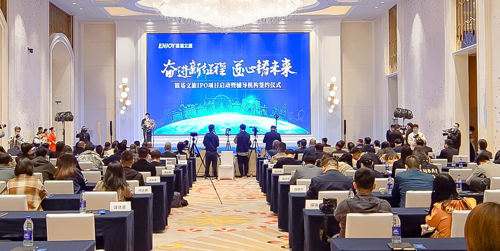 银基文旅IPO项目启动 赋能企业可持续发展