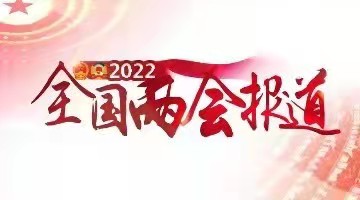 2022年全国两会专题报道