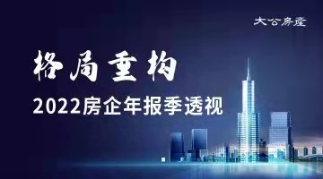 格局重构-房企年报季透视
