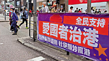 全国政协会议闭幕 政协委员：坚定贯彻“一国两制”方针