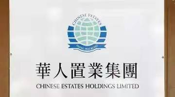 因恒大股份股息收入减少，华人置业2021年度亏损超35亿港元