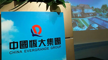 中国恒大股票停牌 恒大地产系列公司债券停牌