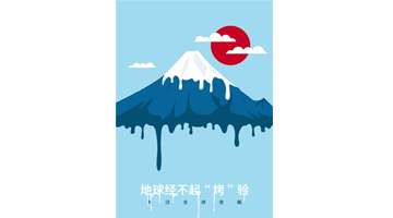 二等奖《地球经不起“烤”验》