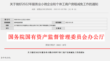 国资委：做好今年服务业小微企业和个体工商户房租减免工作