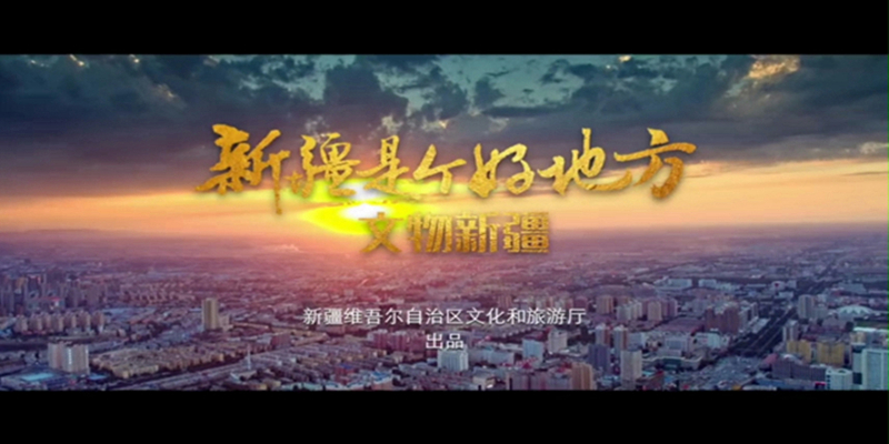 新疆是个好地方~文物新疆