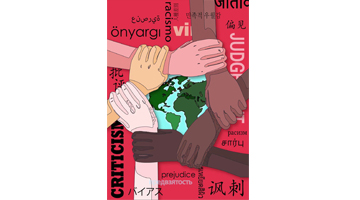 三等奖《生而不同，彼此包容》