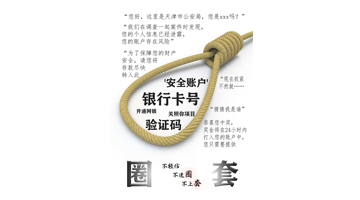 优秀制作水平奖《防电信诈骗系列广告》