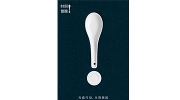 参赛鼓励奖《盘中餐》