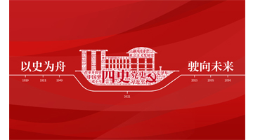 三等奖《以史为舟 驶向未来》