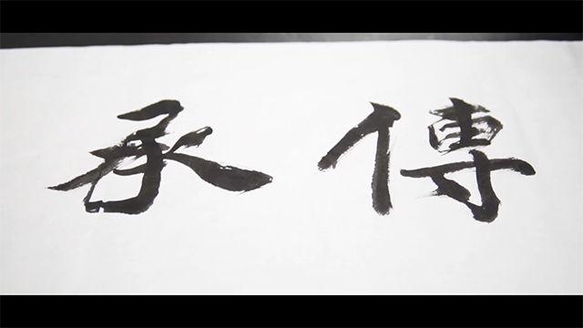 参赛鼓励奖《传承》