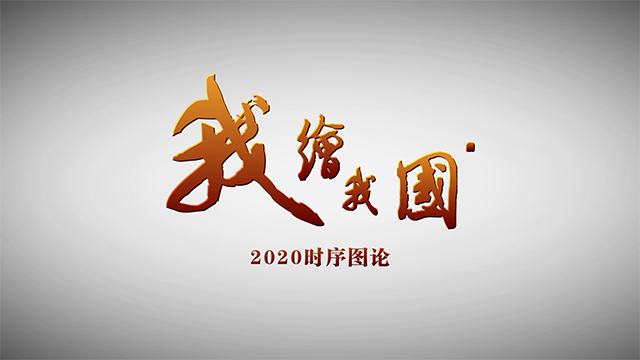 二等奖《我绘我国》-大学生眼中的2020