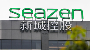 新城控股：2021年营收增速下滑53.82%，净利润同比下降17.42%