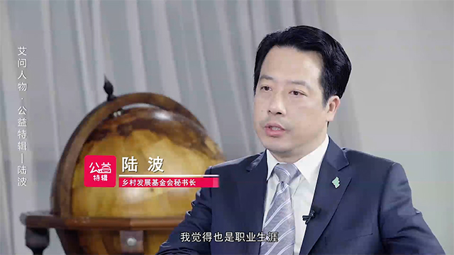 艾问人物｜陆波：做最好的公益经理人，助力企业家行善