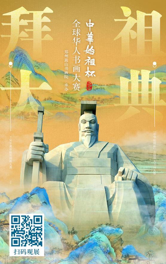 线上开展！壬寅年黄帝故里拜祖大典“中华始祖杯”全球华人书画大赛收官