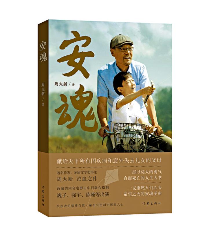 专访茅奖作家/泣血勇气直面死亡 《安魂》改编电影上映 周大新：献给所有失去儿女的父母