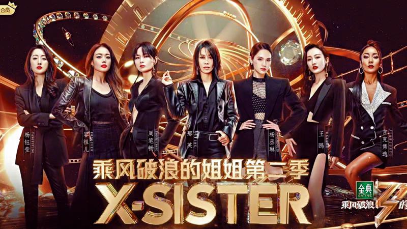 持续发力/“浪姐3”未播先热  国产综艺IP独占鳌头