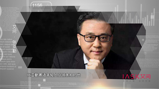 艾问人物｜张亚勤：All in 人工智能能否“拯救”百度？ 