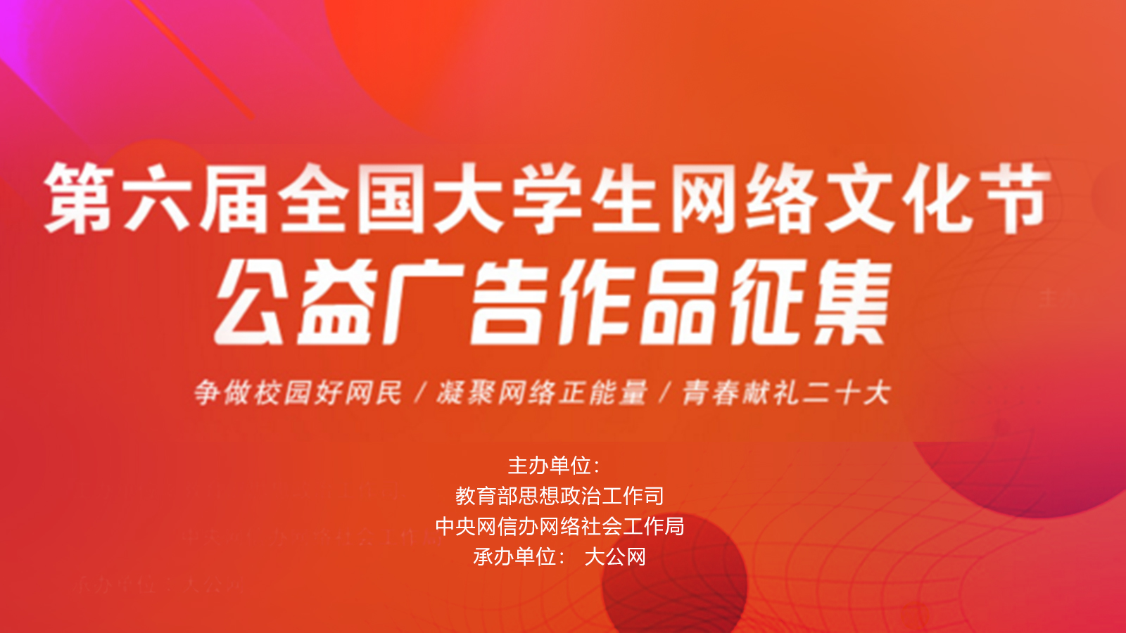 全国大学生公益广告评选