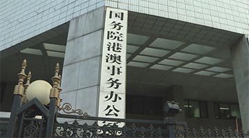 港澳办：新选制展现新气象 新起点共创新辉煌