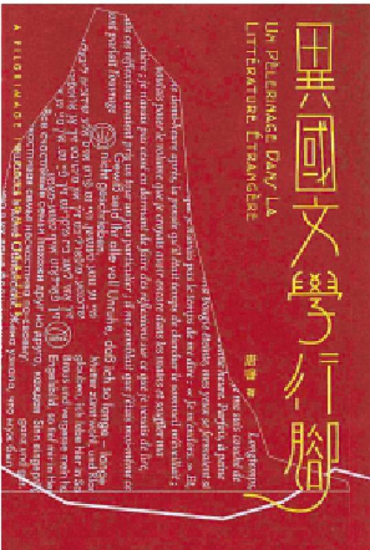 《异国文学行脚》重读经典