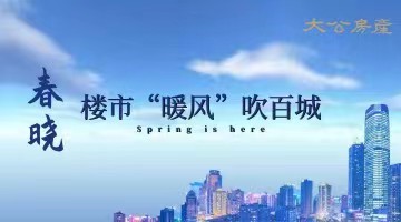 专题：楼市“暖风”吹百城 