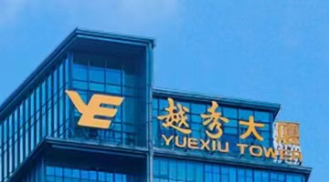 越秀地产：前4个月累计合同销售263.59亿元，同比下降约20%