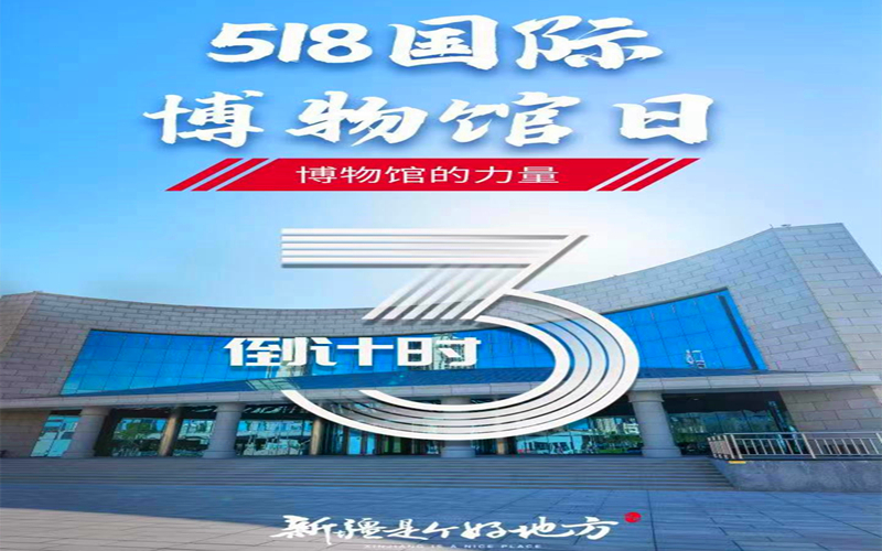 5▪18国际博物馆日倒计时~还有3天