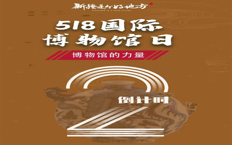 5•18国际博物馆日倒计时~还有2天