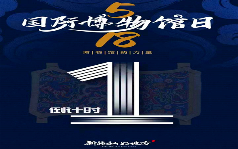 5•18国际博物馆日倒计时~还有1天