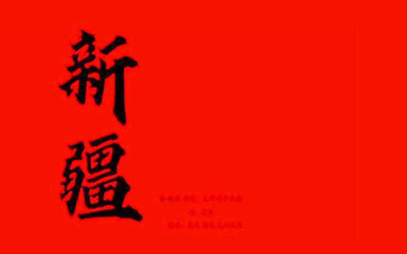 新歌首发！当艾斯卡尔唱起《新疆》