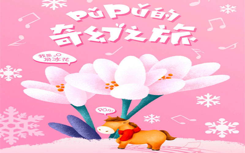 PUPU，欢迎回家——《PUPU的奇幻之旅》就要和大家见面啦！