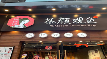 “茶颜观色”败诉!因不正当竞争被强制执行172.5万元