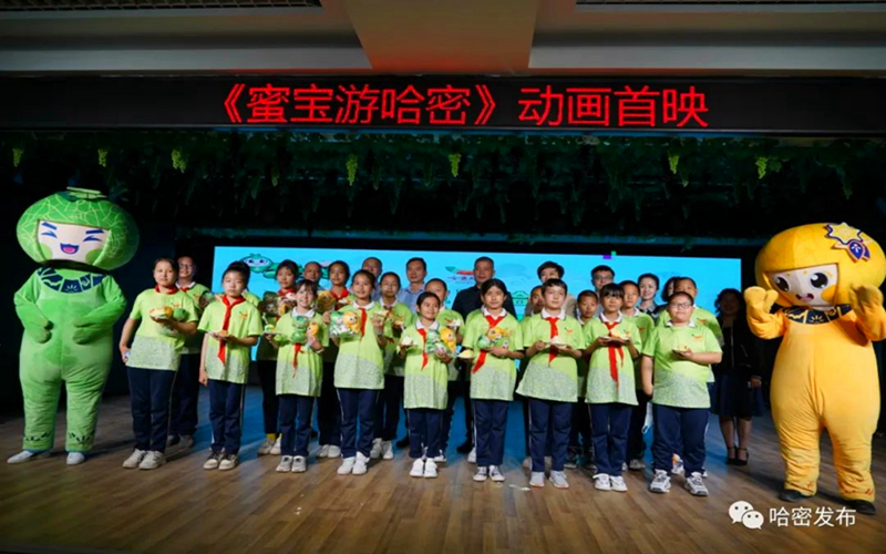 哈密市举行《蜜宝游哈密》动画片发布会暨首映礼