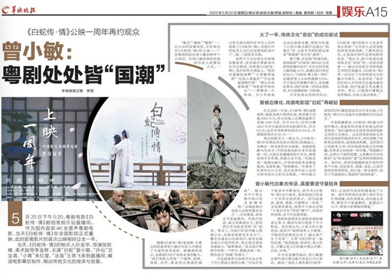 《白蛇传．情》公映一周年再约观众 曾小敏：粤剧处处皆“国潮”