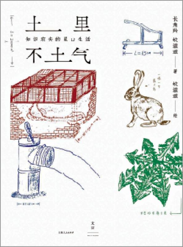 书讯/《土里不土气：知识农夫的里山生活》