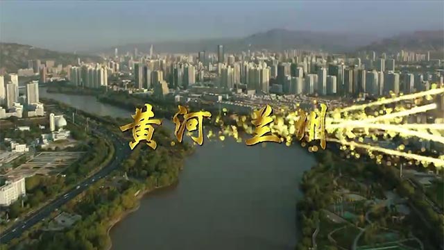 黄河 兰州
