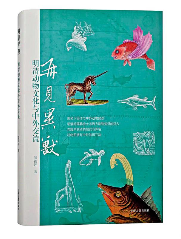 书海漫游/《再见异兽》 “动物世界”里的文化博弈\谷中风