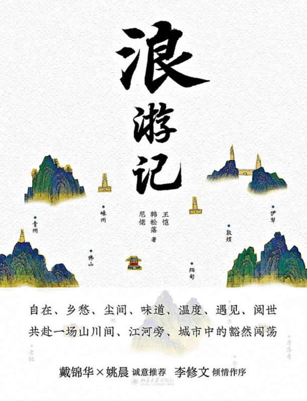 书 讯/《浪游记》