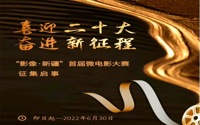 “影像•新疆”首届微电影大赛启动全面征集！